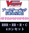 (予約)【4コン】ヴァンガード「運命星戦」リリカルモナステリオRRR以下4コンセット(RRR・RR・R・C)