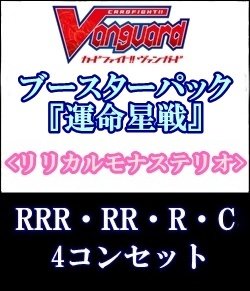 画像1: (予約)【4コン】ヴァンガード「運命星戦」リリカルモナステリオRRR以下4コンセット(RRR・RR・R・C)