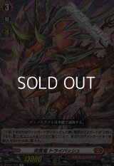 【R】突貫竜 トライバッシュ