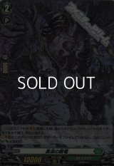 【H】黒涙の骸竜
