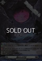 【☆特価】【H】蝕まれる月光