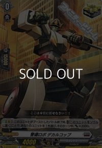 【R】警邏ロボ デカルコップ
