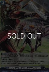【H】パンデモニウム・タクティクス