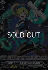 【H】極光戦姫 カフ・スプリング