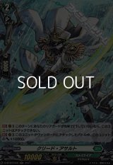 【H】クリード・アサルト