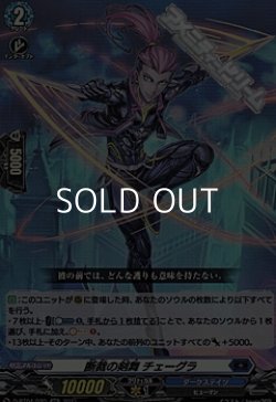 画像1: 【RR】断裁の剣舞 チェーグラ