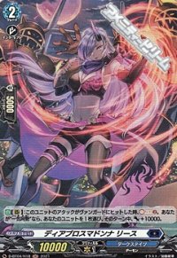 【H】ディアブロスマドンナ リース