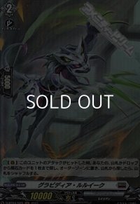 【H】グラビディア・ルルイーク