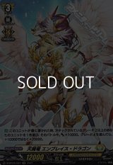 【H】天擁竜 エンブレイス・ドラゴン