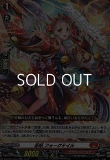 【☆特価】【RR】忍妖 フォークテイル