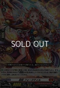 【☆特価】【RR】忍妖 フォークテイル