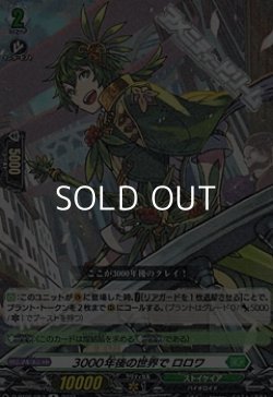 画像1: 【R】3000年後の世界で ロロワ