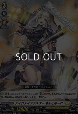 画像1: 【C】ディヴァインシスター さんとのーれ