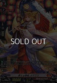 【SP】燃える祭祀 タマユラ