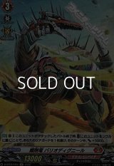 【H】掘削竜 バリオディグニール