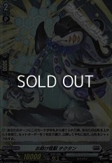 【H】お助け怪獣 テクタン