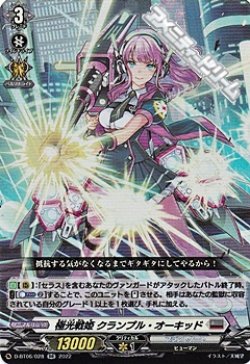 画像1: 【RR】極光戦姫 クランプル・オーキッド