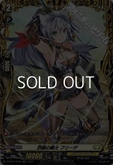 【FR】烈破の騎士 フリーデ