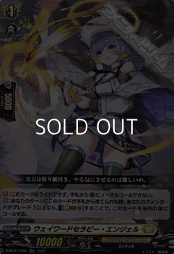 画像1: 【RR】ウェイワードセラピー・エンジェル