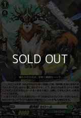 【RR】樹角獣 セロール