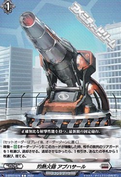 画像1: 【C】灼熱火砲 アブハサール