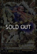 【FR】ディヴァインシスター らんぐどしゃ