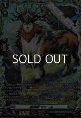 【FR】樹角獣 セロール