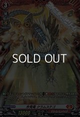 【FR】炸発竜 クラムステゴ