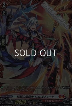 画像1: 【FR】玲鱗の槍騎士 リムズヴィート