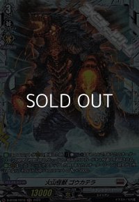 【FR】火山怪獣 ゴウカテラ