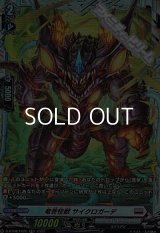 【FR】竜巻怪獣 サイクロガーデ