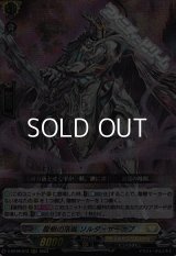 【RRR】龍樹の落胤 ソルダ・ザーカブ