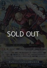 【RR】ディアブロスナックラー ジャミル