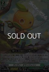 【RR】ランラン・オランジェリン
