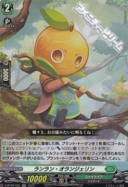 画像1: 【RR】ランラン・オランジェリン