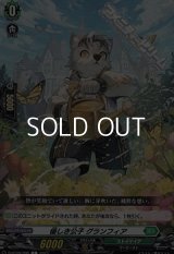 【C】優しき公子 グランフィア