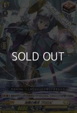 【Re】加護の魔法 プロロビ