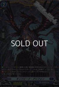 【FR】キッツピーク・グリフォン