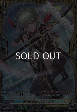 画像1: 【FR】破弓の騎士 スフィルト