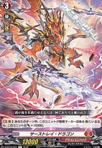 【C】サーストレイ・ドラゴン