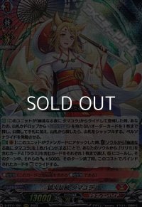 【RRR】狐火払暁 タマユラ