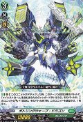 【R】ガトリングウェーブ・ドラゴン