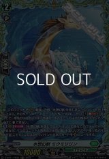 【FR】水想幻獣 ミウミリリン