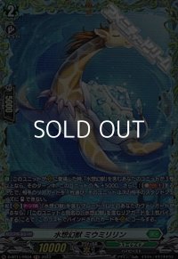 【FR】水想幻獣 ミウミリリン