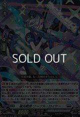 【RR】極光戦姫 リーフル・ロイヤー