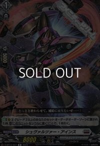 【R】シュヴァルツァー・アインス