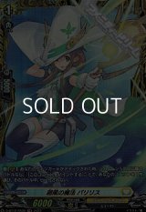 【FR】廻風の魔法 パリリス