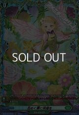 【FR】花めく蕾に祝福を