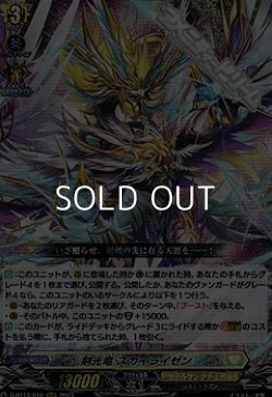 画像1: 【RRR】剣光竜 スカイライゼン