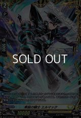 【FR】果鋭の騎士 エルマック